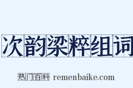 次韵梁粹组词是什么意思的图片